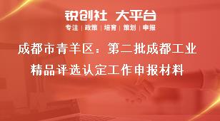 成都市青羊區(qū)：第二批成都工業(yè)精品評選認定工作申報材料獎補政策