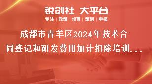 成都市青羊區(qū)2024年技術(shù)合同登記和研發(fā)費用加計扣除培訓(xùn)參訓(xùn)人員獎補政策