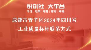 成都市青羊區(qū)2024年四川省工業(yè)質(zhì)量標(biāo)桿聯(lián)系方式獎(jiǎng)補(bǔ)政策