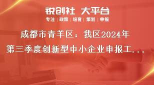 成都市青羊區(qū)：我區(qū)2024年第三季度創(chuàng)新型中小企業(yè)申報(bào)工作創(chuàng)新型中小企業(yè)佐證材料獎(jiǎng)補(bǔ)政策