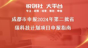 成都市申報(bào)2024年第二批省級(jí)科技計(jì)劃項(xiàng)目申報(bào)指南獎(jiǎng)補(bǔ)政策