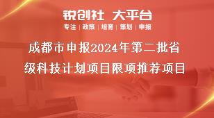 成都市申報(bào)2024年第二批省級(jí)科技計(jì)劃項(xiàng)目限項(xiàng)推薦項(xiàng)目獎(jiǎng)補(bǔ)政策