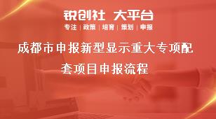 成都市申報新型顯示重大專項配套項目申報流程獎補政策