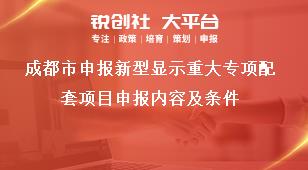 成都市申報新型顯示重大專項配套項目申報內(nèi)容及條件獎補政策