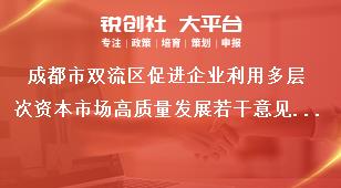 成都市雙流區(qū)促進(jìn)企業(yè)利用多層次資本市場高質(zhì)量發(fā)展若干意見扶持政策獎補(bǔ)政策