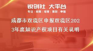 成都市雙流區(qū)申報(bào)雙流區(qū)2023年度知識(shí)產(chǎn)權(quán)項(xiàng)目有關(guān)說(shuō)明獎(jiǎng)補(bǔ)政策