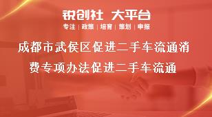 成都市武侯區(qū)促進(jìn)二手車流通消費(fèi)專項辦法促進(jìn)二手車流通獎補(bǔ)政策