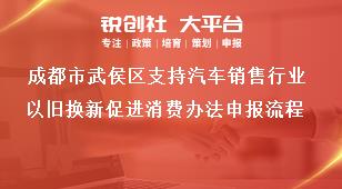 成都市武侯區(qū)支持汽車銷售行業(yè)以舊換新促進消費辦法申報流程獎補政策