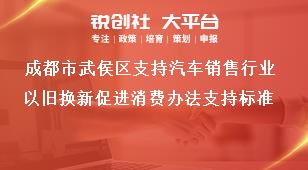 成都市武侯區(qū)支持汽車銷售行業(yè)以舊換新促進消費辦法支持標準獎補政策