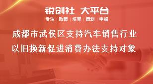 成都市武侯區(qū)支持汽車銷售行業(yè)以舊換新促進(jìn)消費(fèi)辦法支持對(duì)象獎(jiǎng)補(bǔ)政策