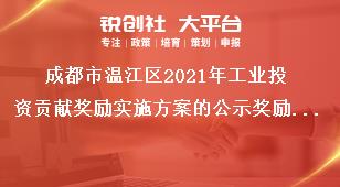 成都市溫江區(qū)2021年工業(yè)投資貢獻(xiàn)獎(jiǎng)勵(lì)實(shí)施方案的公示獎(jiǎng)勵(lì)標(biāo)準(zhǔn)獎(jiǎng)補(bǔ)政策