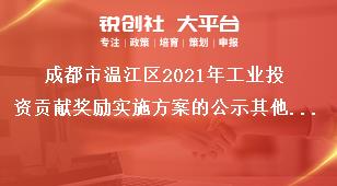 成都市溫江區(qū)2021年工業(yè)投資貢獻獎勵實施方案的公示其他事項獎補政策