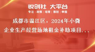 成都市溫江區(qū)：2024年小微企業(yè)生產(chǎn)經(jīng)營(yíng)場(chǎng)地租金補(bǔ)助項(xiàng)目申報(bào)工作其他事項(xiàng)獎(jiǎng)補(bǔ)政策