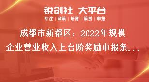 成都市新都區(qū)2023年規(guī)模企業(yè)營(yíng)業(yè)收入上臺(tái)階獎(jiǎng)勵(lì)申報(bào)條件獎(jiǎng)補(bǔ)政策