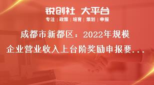 成都市新都區(qū)2023年規(guī)模企業(yè)營業(yè)收入上臺階獎勵申報要求獎補政策