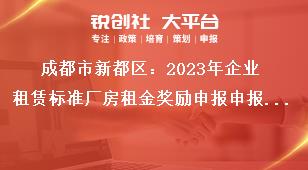 成都市新都區(qū)：2023年企業(yè)租賃標(biāo)準(zhǔn)廠房租金獎(jiǎng)勵(lì)申報(bào)申報(bào)材料獎(jiǎng)補(bǔ)政策