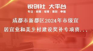 成都市新都區(qū)2024年市級(jí)宜居宜業(yè)和美鄉(xiāng)村建設(shè)獎(jiǎng)補(bǔ)專項(xiàng)資金項(xiàng)目申報(bào)指南期限獎(jiǎng)補(bǔ)政策