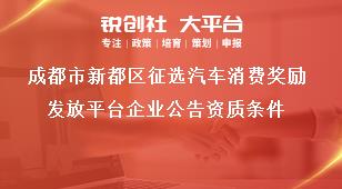 成都市新都區(qū)征選汽車消費獎勵發(fā)放平臺企業(yè)公告資質(zhì)條件獎補政策