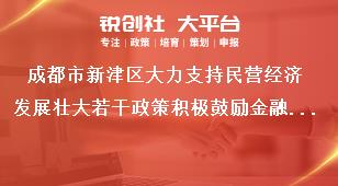 成都市新津區(qū)大力支持民營經(jīng)濟(jì)發(fā)展壯大若干政策積極鼓勵(lì)金融支持賦能獎(jiǎng)補(bǔ)政策