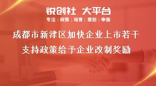 成都市新津區(qū)加快企業(yè)上市若干支持政策給予企業(yè)改制獎勵獎補政策