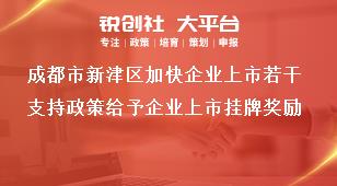 成都市新津區(qū)加快企業(yè)上市若干支持政策給予企業(yè)上市掛牌獎(jiǎng)勵(lì)獎(jiǎng)補(bǔ)政策