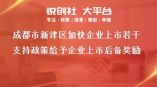 成都市新津區(qū)加快企業(yè)上市若干支持政策給予企業(yè)上市后備獎勵獎補政策