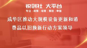 成華區(qū)推動大規(guī)模設(shè)備更新和消費品以舊換新行動方案領(lǐng)導(dǎo)獎補政策