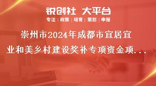 崇州市2024年成都市宜居宜業(yè)和美鄉(xiāng)村建設(shè)獎(jiǎng)補(bǔ)專(zhuān)項(xiàng)資金項(xiàng)目申報(bào)指南補(bǔ)助對(duì)象和標(biāo)準(zhǔn)獎(jiǎng)補(bǔ)政策