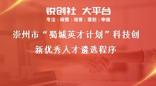 崇州市“蜀城英才計(jì)劃”科技創(chuàng)新優(yōu)秀人才遴選程序獎(jiǎng)補(bǔ)政策