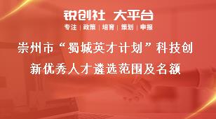 崇州市“蜀城英才計(jì)劃”科技創(chuàng)新優(yōu)秀人才遴選范圍及名額獎(jiǎng)補(bǔ)政策