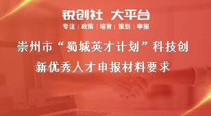 崇州市“蜀城英才計(jì)劃”科技創(chuàng)新優(yōu)秀人才申報(bào)材料要求獎(jiǎng)補(bǔ)政策