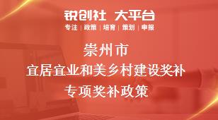 崇州市宜居宜業(yè)和美鄉(xiāng)村建設獎補專項相關配套獎補政策