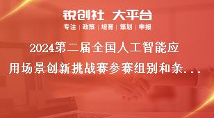 2024第二屆全國人工智能應(yīng)用場景創(chuàng)新挑戰(zhàn)賽參賽組別和條件獎補政策