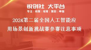 2024第二屆全國人工智能應用場景創(chuàng)新挑戰(zhàn)賽參賽注意事項獎補政策