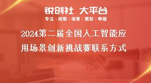 2024第二屆全國人工智能應(yīng)用場景創(chuàng)新挑戰(zhàn)賽聯(lián)系方式獎補(bǔ)政策