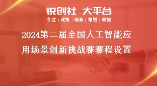 2024第二屆全國人工智能應(yīng)用場景創(chuàng)新挑戰(zhàn)賽賽程設(shè)置獎補(bǔ)政策