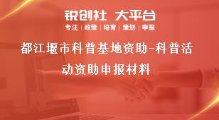 都江堰市科普基地資助-科普活動資助申報材料獎補政策