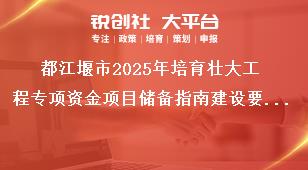 都江堰市2025年培育壯大工程專(zhuān)項(xiàng)資金項(xiàng)目?jī)?chǔ)備指南建設(shè)要求獎(jiǎng)補(bǔ)政策