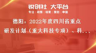 德陽：2022年度四川省重點(diǎn)研發(fā)計(jì)劃（重大科技專項(xiàng)）、科技創(chuàng)新基地（平臺）和人才計(jì)劃項(xiàng)目申報限額要求獎補(bǔ)政策