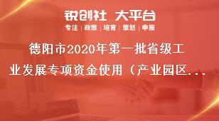 德陽市2020年第一批省級工業(yè)發(fā)展專項資金使用（產(chǎn)業(yè)園區(qū)方向）相關工作事項獎補政策