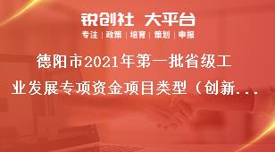 德陽(yáng)市2021年第一批省級(jí)工業(yè)發(fā)展專項(xiàng)資金項(xiàng)目類(lèi)型（創(chuàng)新主體培育方向）獎(jiǎng)補(bǔ)政策