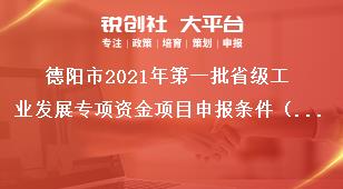 德陽(yáng)市2021年第一批省級(jí)工業(yè)發(fā)展專項(xiàng)資金項(xiàng)目申報(bào)條件（創(chuàng)新主體培育方向）獎(jiǎng)補(bǔ)政策