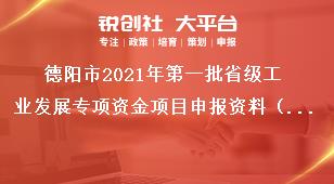 德陽市2021年第一批省級工業(yè)發(fā)展專項資金項目申報資料（創(chuàng)新主體培育方向）獎補政策