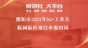 德陽(yáng)市2021年5G+工業(yè)互聯(lián)網(wǎng)標(biāo)桿項(xiàng)目申報(bào)時(shí)間獎(jiǎng)補(bǔ)政策