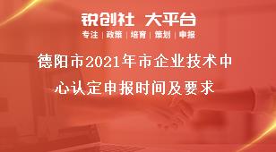 德陽市2021年市企業(yè)技術(shù)中心認定申報時間及要求獎補政策