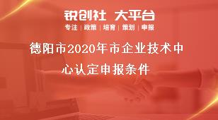 德陽(yáng)市2021年市企業(yè)技術(shù)中心認(rèn)定申報(bào)條件獎(jiǎng)補(bǔ)政策