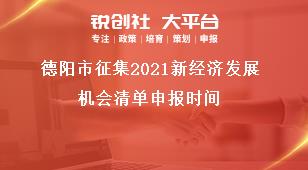 德陽(yáng)市征集2021新經(jīng)濟(jì)發(fā)展機(jī)會(huì)清單申報(bào)時(shí)間獎(jiǎng)補(bǔ)政策