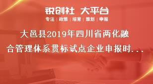 大邑縣2019年四川省兩化融合管理體系貫標(biāo)試點(diǎn)企業(yè)申報(bào)時(shí)間獎(jiǎng)補(bǔ)政策