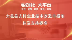 大邑縣支持企業(yè)技術改造申報條件及支持標準獎補政策