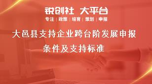 大邑縣支持企業(yè)跨臺階發(fā)展申報條件及支持標準獎補政策